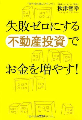 【中古】失敗ゼロにする不動産投資でお金を増やす!