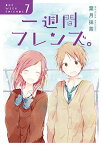 【中古】一週間フレンズ。(7)完 (ガンガンコミックスJOKER)