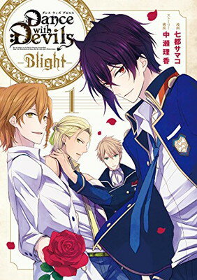 【中古】Dance with Devils -Blight-(1) (Gファンタジーコミックス)