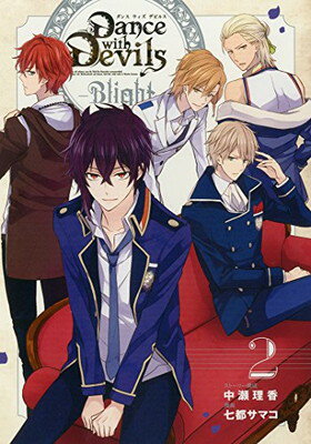 【中古】Dance with Devils -Blight-(2)(完) (Gファンタジーコミックス)