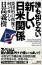 【中古】誰も知らない新しい日米関