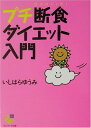 【中古】プチ断食ダイエット入門 