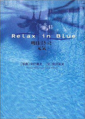 楽天ブックサプライ【中古】Relax in Blue—明日はきっと元気 [Tankobon Hardcover] 秋月 菜央 and 庸夫 中村