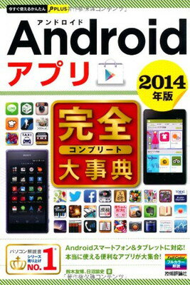 楽天ブックサプライ【中古】Android アプリ完全（コンプリート）大事典　2014年版　今すぐ使えるかんたんPlus