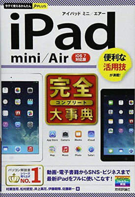 【中古】今すぐ使えるかんたんPLUS iPad mini/Air 完全大事典