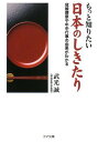 もっと知りたい日本のしきたり (ゴマ文庫)  武光 誠