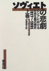 【中古】ソヴィエトの悲劇〈上巻〉—ロシアにおける社会主義の歴史 1917~1991 マーティン メイリア; Malia Martin and 英子 白須