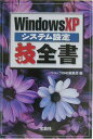 【中古】Windows XPシステム設定技全書 (宝島社文庫 300)