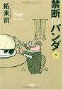 【中古】禁断のパンダ 下 (宝島社文庫 C た 4-2)