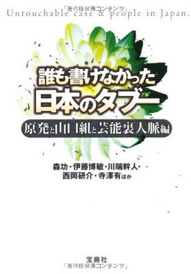 楽天ブックサプライ【中古】誰も書けなかった日本のタブー 原発と山口組と芸能裏人脈編 （宝島SUGOI文庫）