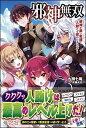 【中古】邪神無双 ~邪神が黒い笑顔で人助けを始めたようです~ (ツギクルブックス)(3)