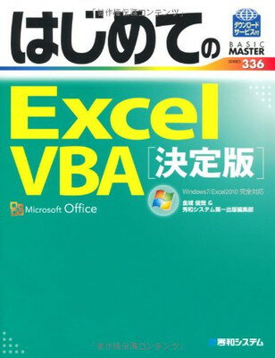 【中古】はじめてのExcelVBA[決定版](W