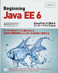 【中古】Beginning Java EE 6~GlassFish 3で始めるエンタープライズJava (Programmer's SELECTION)