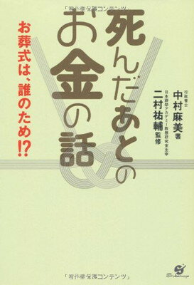 【中古】お葬式は誰のため!? 死んだあとのお金の話