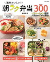 【中古】速攻おいしい! 朝ラク弁当BEST300 (TJMOOK)