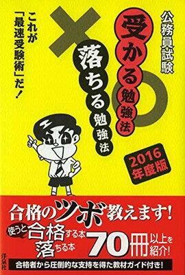 【中古】公務員試験受かる勉強法落