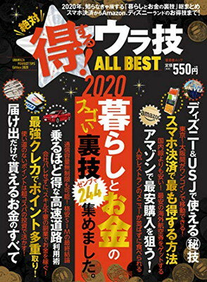 【中古】絶対得する!ウラ技ALL BEST (