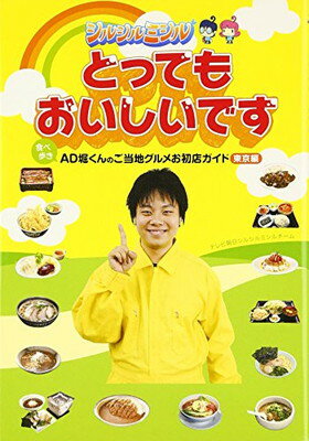 【中古】とってもおいしいです ~食べ歩きAD堀くんのご当地グルメお初店ガイド 東京編~