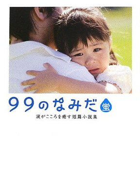 【中古】99のなみだ・蛍―涙がこころを癒す短篇小説集 (リンダブックス)