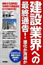 【中古】建設業界への最終通告! 進化か消滅か(3)