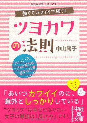 楽天ブックサプライ【中古】強くてカワイイで勝つ！ ツヨカワの法則 （中経の文庫）