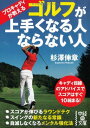 【中古】プロキャディが教える ゴルフが上手くなる人ならない人 (中経の文庫)