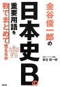 【中古】金谷俊一郎の 日本史Bの重要用語を数でまとめて覚える本(3)