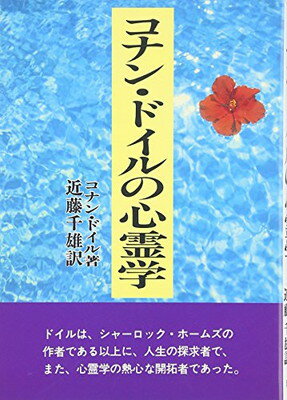 新版 送料無料 コナン ドイルの心霊学 コナン ドイル Doyle Arthur Conan And 千雄 近藤 現金特価 Www Templebaptistjacksonville Com 新版 送料無料 コナン ドイルの心霊学 コナン ドイル Doyle Arthur Conan And 千雄 近藤 現金特価 Www Templebaptistjacksonville Com