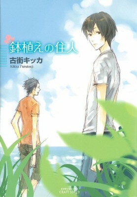 【中古】鉢植えの住人 (ミリオンコ