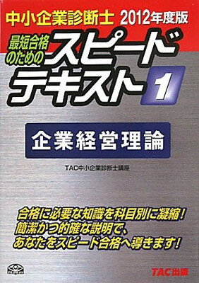 【中古】中小企業診断士 2012年度版 