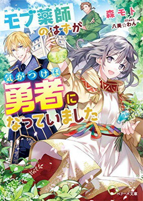 【中古】モブ薬師のはずが、気がつけば勇者になっていました (ベリーズ文庫) [Paperback Bunko] 森 モト and 八美☆わん