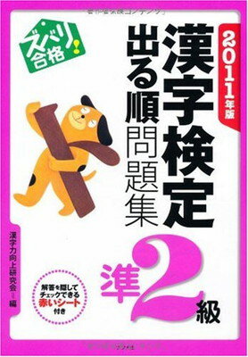 【中古】2011年版 ズバリ合格!漢字検