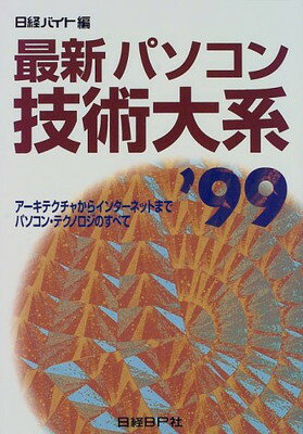 楽天ブックサプライ【中古】最新パソコン技術大系 '99