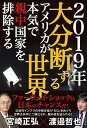 【中古】2019年 大分断する世界——アメリカが本気で親中国家を排除する