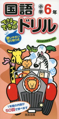 【中古】小学できるできるドリル 国語6年