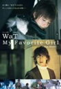 【中古】WaT My Favorite Girl -The Movie- [DVD]