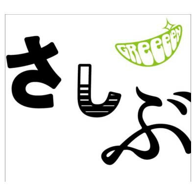 【中古】あっ、ども。おひさしぶりです。(初回限定盤)(DVD付) [Audio CD] GReeeeN