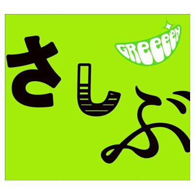 【中古】あっ、ども。おひさしぶりです。(期間限定盤)(DVD付) [Audio CD] GReeeeN