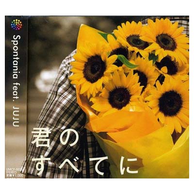 【中古】君のすべてに [Audio CD] Spontania feat.JUJU