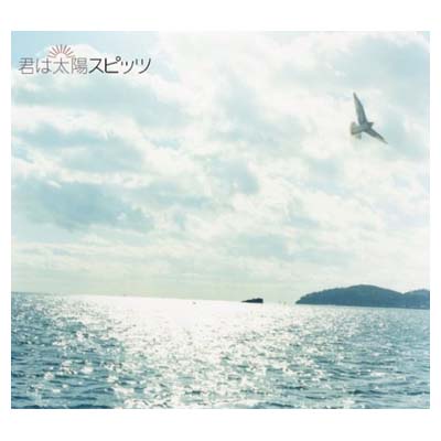 【中古】君は太陽 [Audio CD] スピッツ