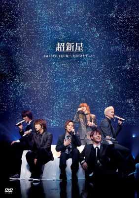 【中古】超新星1st　LIVE　TOUR　〜キミだけをずっと〜 [DVD] [DVD]