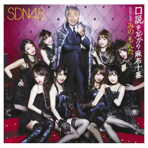 【中古】口説きながら麻布十番 duet with みの もんた(Type B)