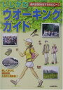 楽天ブックサプライ【中古】いしかわウオーキングガイド