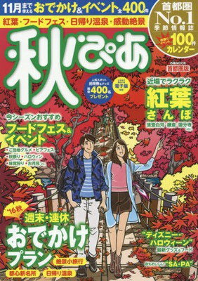 【中古】秋ぴあ 首都圏版 (ぴあMOOK)