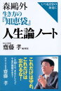 【中古】森鴎外 生き方の『知恵袋』 人生論ノート―いつも自分の身近に