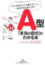 【中古】A型「本当の自分」がわかる本 (王様文庫)