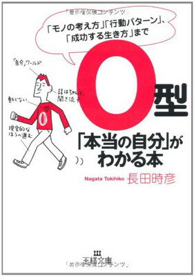 【中古】O型「本当の自分」がわかる本—「モノの考え方」「行動パターン」、「成功する生き方」まで (王様文庫)