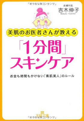 楽天ブックサプライ【中古】美肌のお医者さんが教える「1分間」スキンケア （王様文庫）