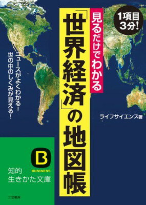 【中古】見るだけでわかる「世界経