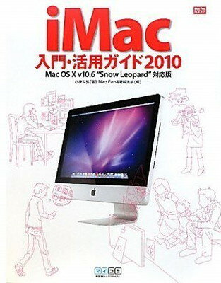 【中古】iMac入門・活用ガイド2010 Mac OS X v10.6 Snow Leopard"対応版 (Mac Fan BOOKS)"